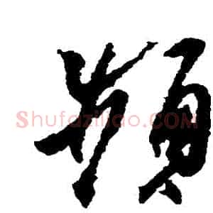 頻