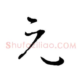元