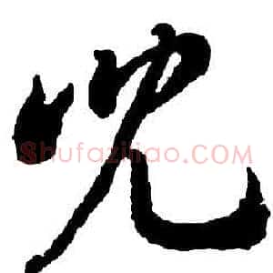 兒