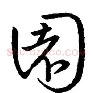 园