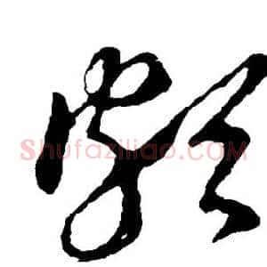 颇