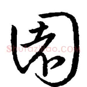 園