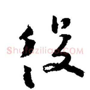 役