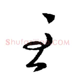 至