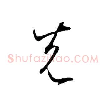 先