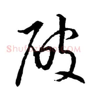 破
