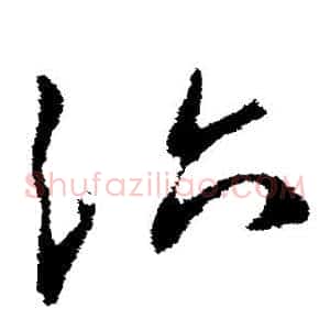 治