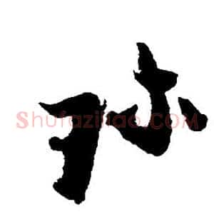珍