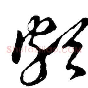 頗
