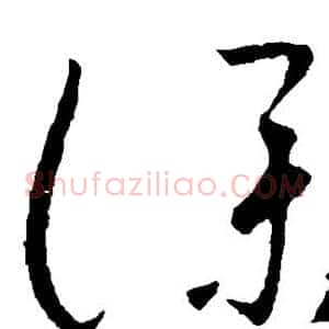 仆