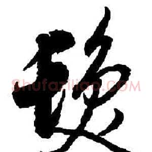 髪