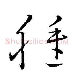 種