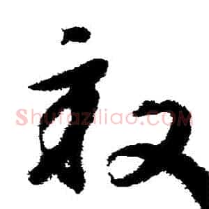 畝