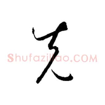 先