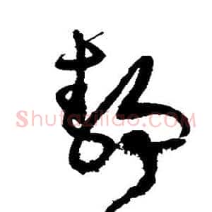 静