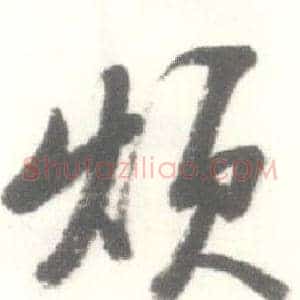 烦