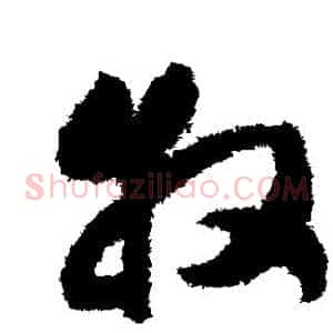 牧