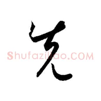 先