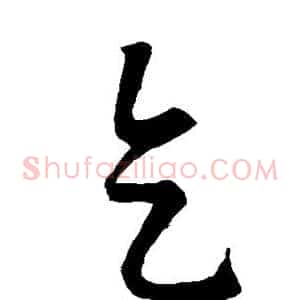 乞