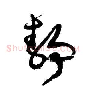 靜