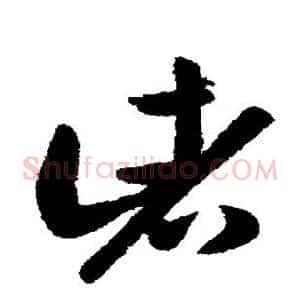 诸