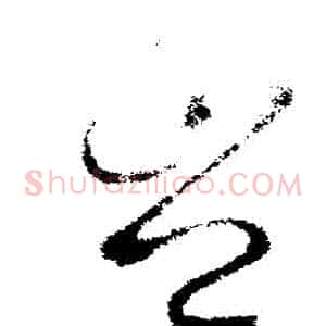 豈