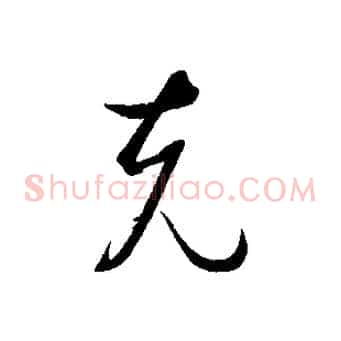 克