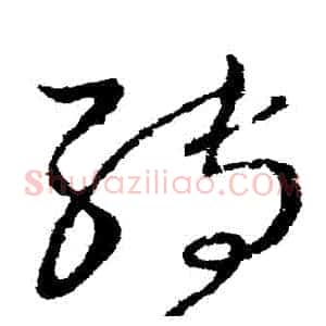 轉
