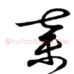 弃