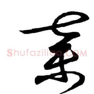 棄
