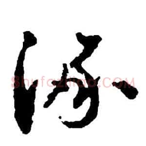 涿