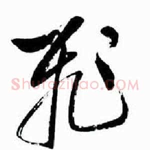 飛