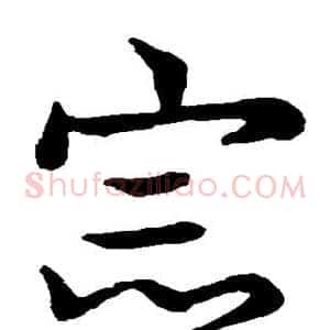 宗