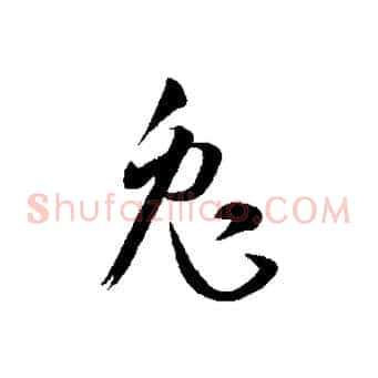 兔