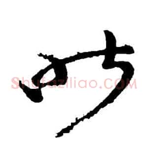 昨