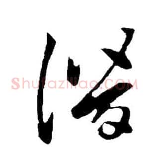 潜