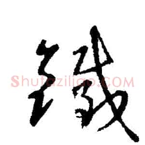 錢