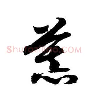 慕