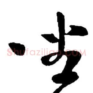 坐
