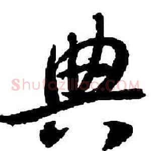 典