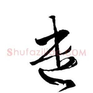 遣