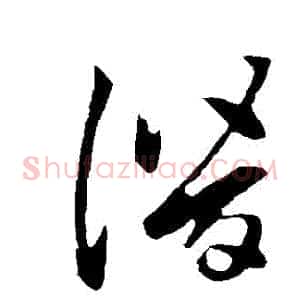 潛