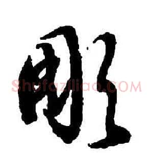 彫