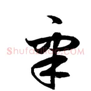睾