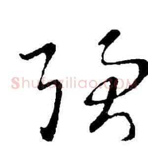 強