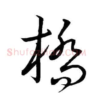 橋