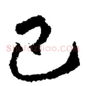 巴