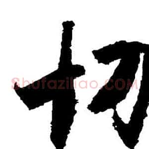 切
