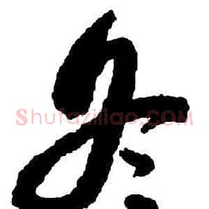 冬