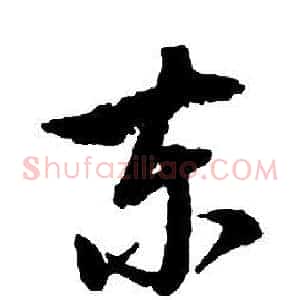 東